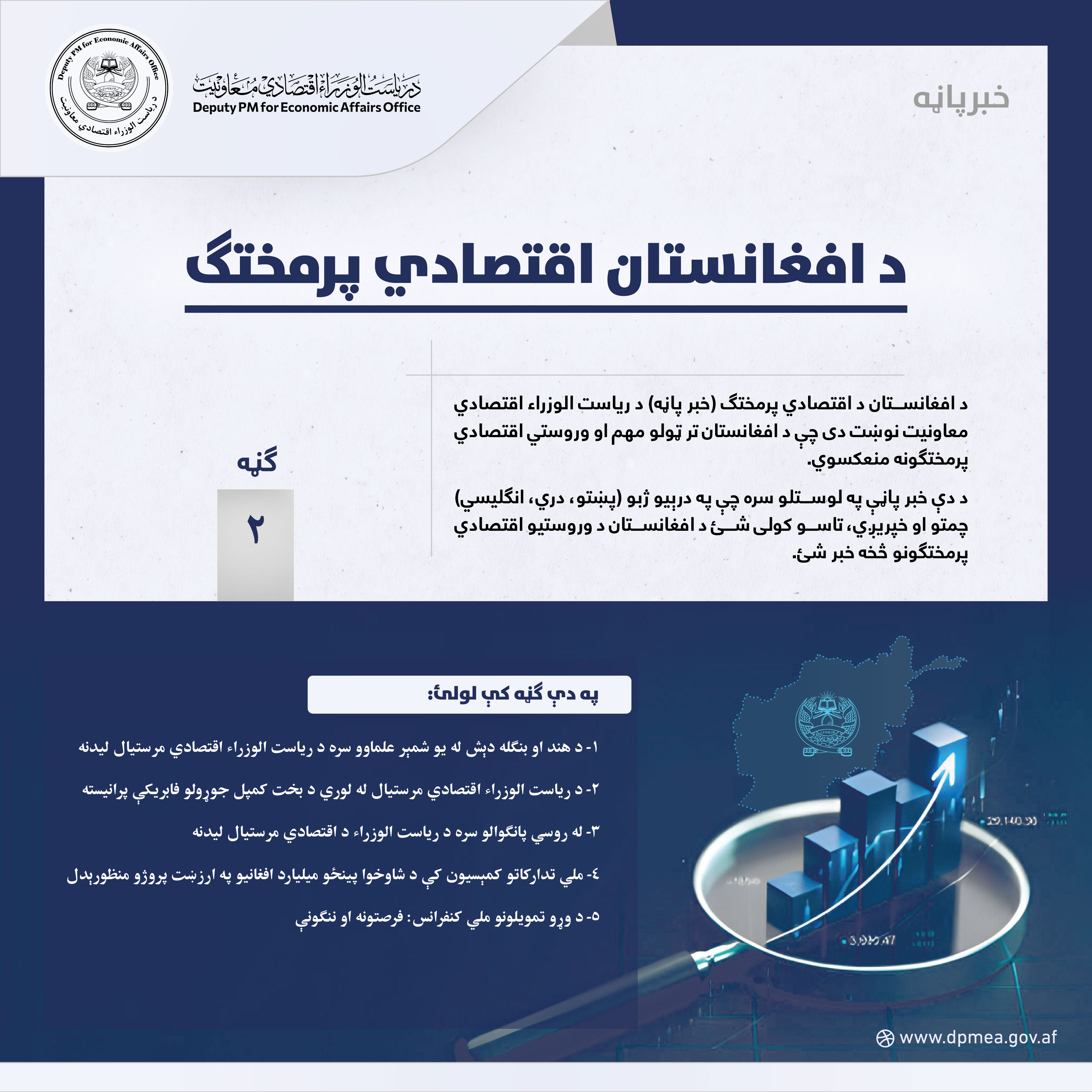 د افغانستان اقتصادي پرمختګ (خبرپاڼه) ۰۲