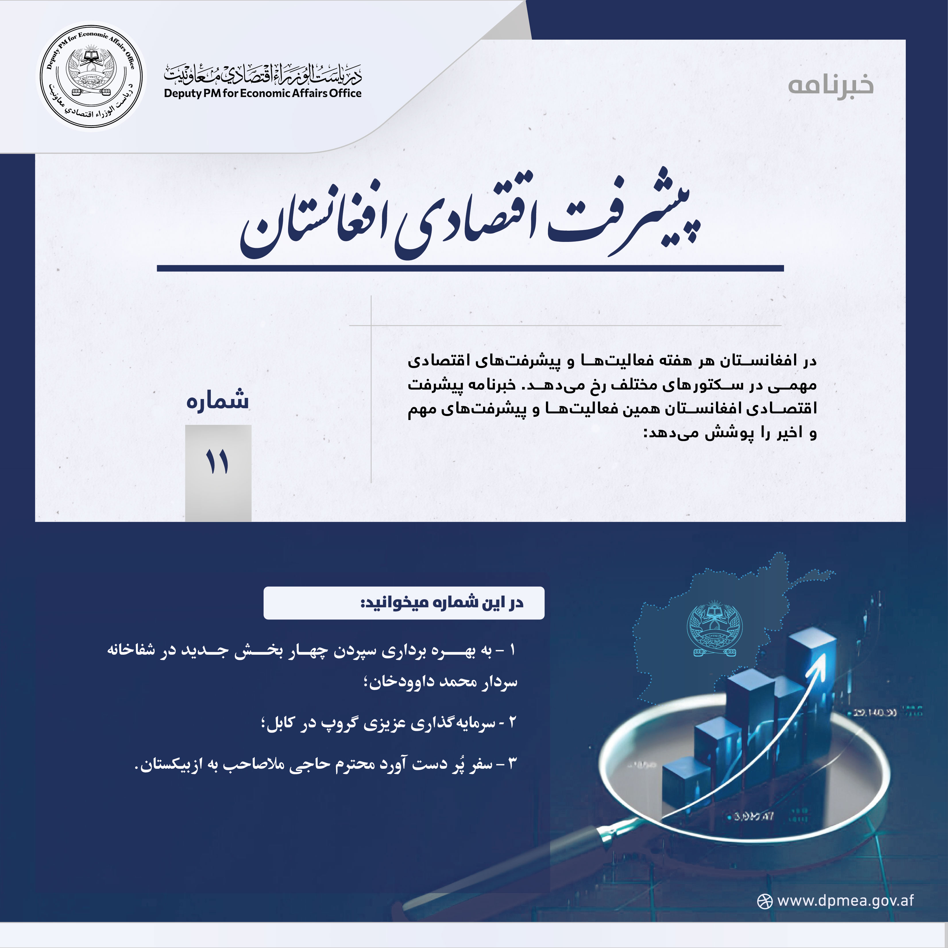 پیشرفت اقتصادی افغانستان (خبرنامه) ۱۱