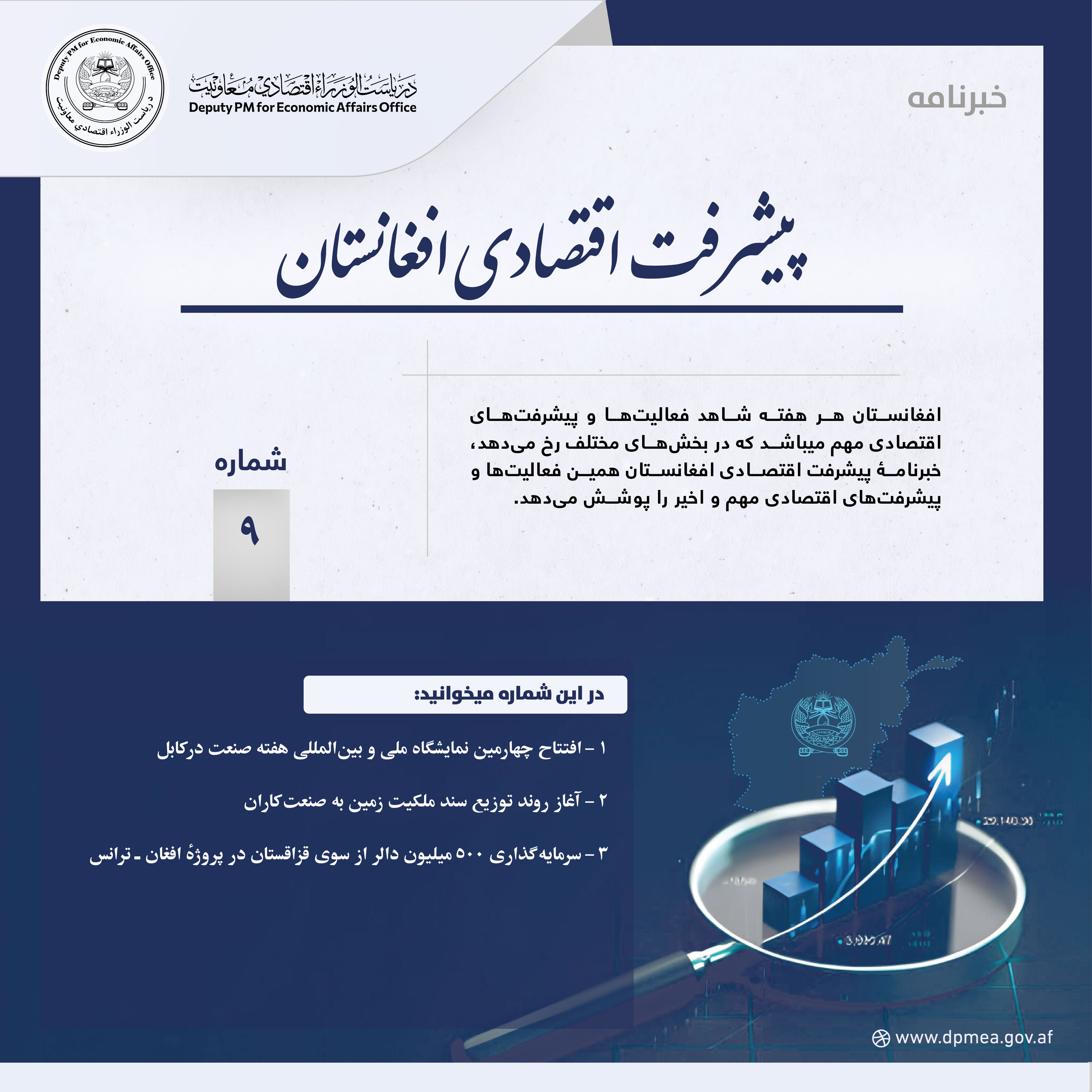 پیشرفت اقتصادی افغانستان (خبرنامه) ۹