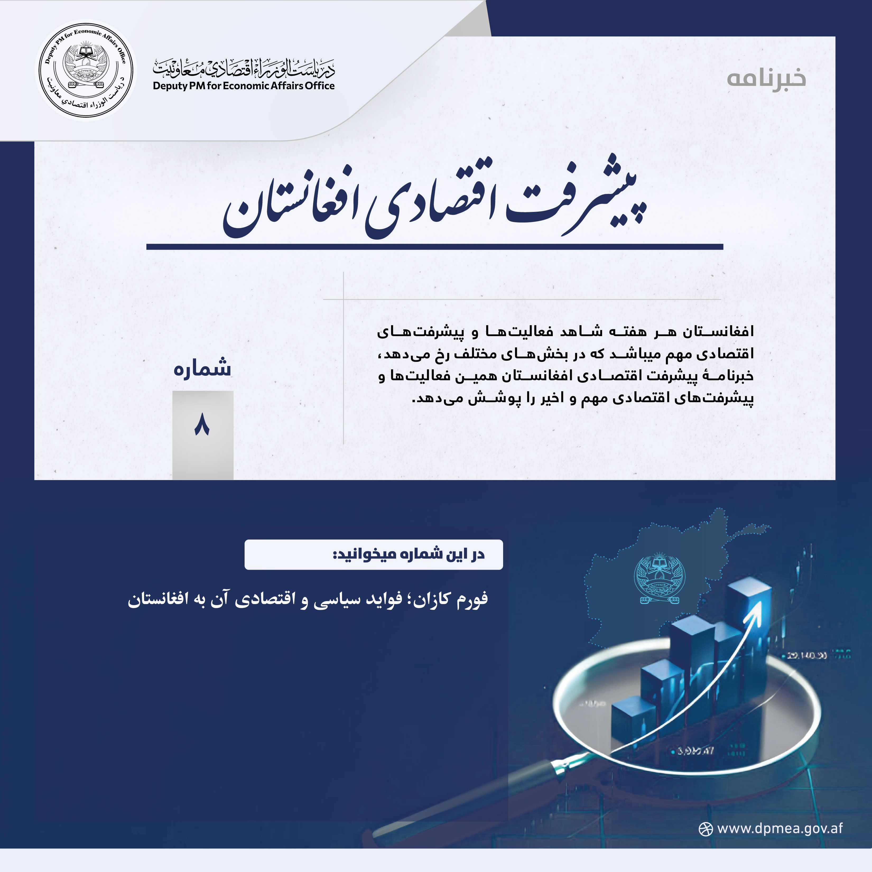 پیشرفت اقتصادی افغانستان (خبرنامه) ۸
