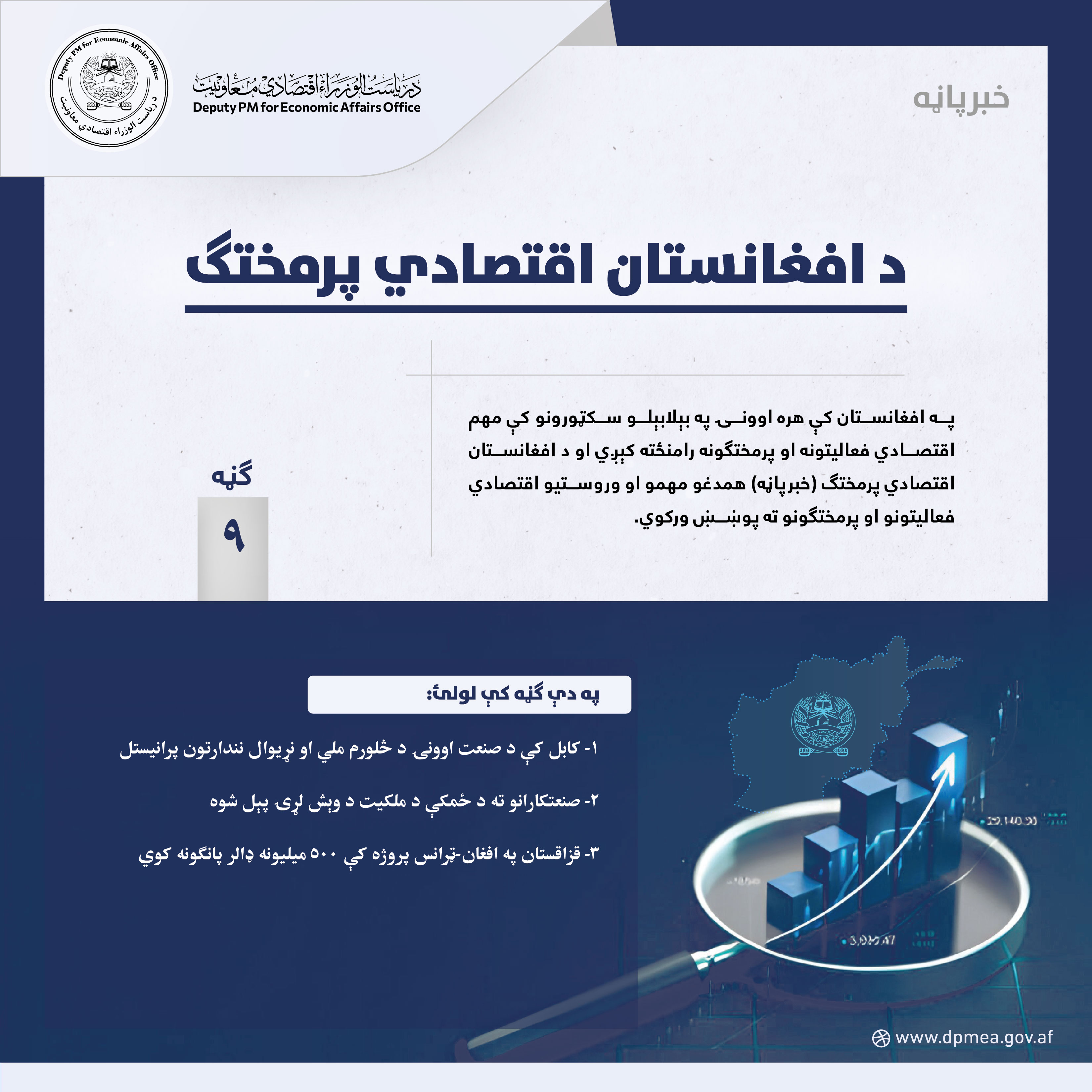 د افغانستان اقتصادي پرمختګ (خبرپاڼه) ۹