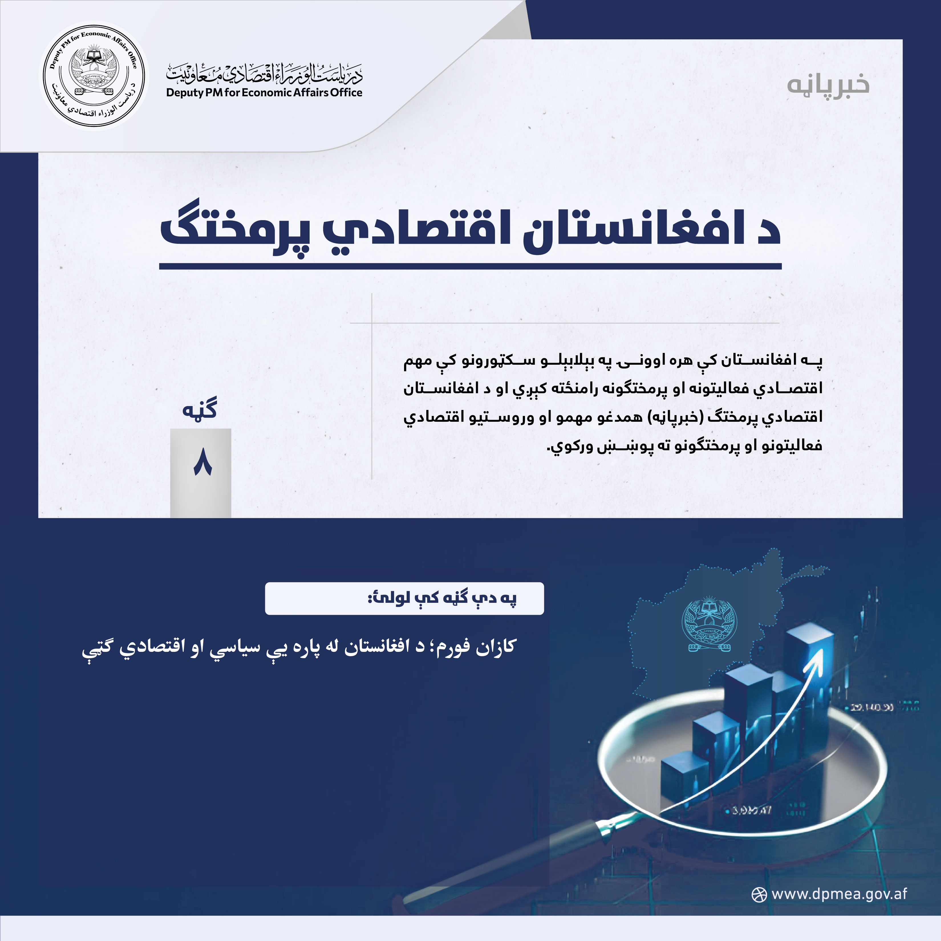 د افغانستان اقتصادي پرمختګ (خبرپاڼه) ۸
