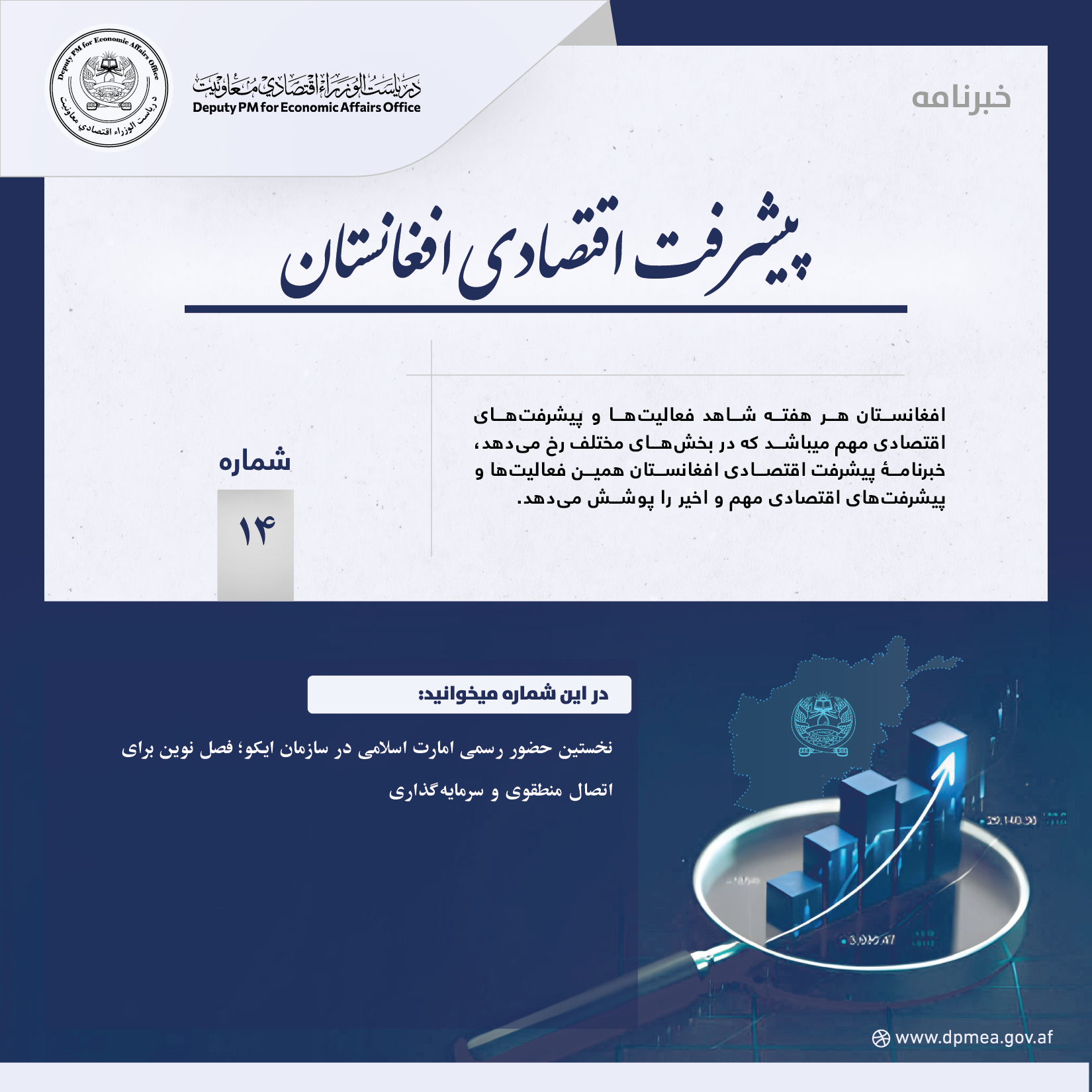 پیشرفت اقتصادی افغانستان (خبرنامه) ۱۴