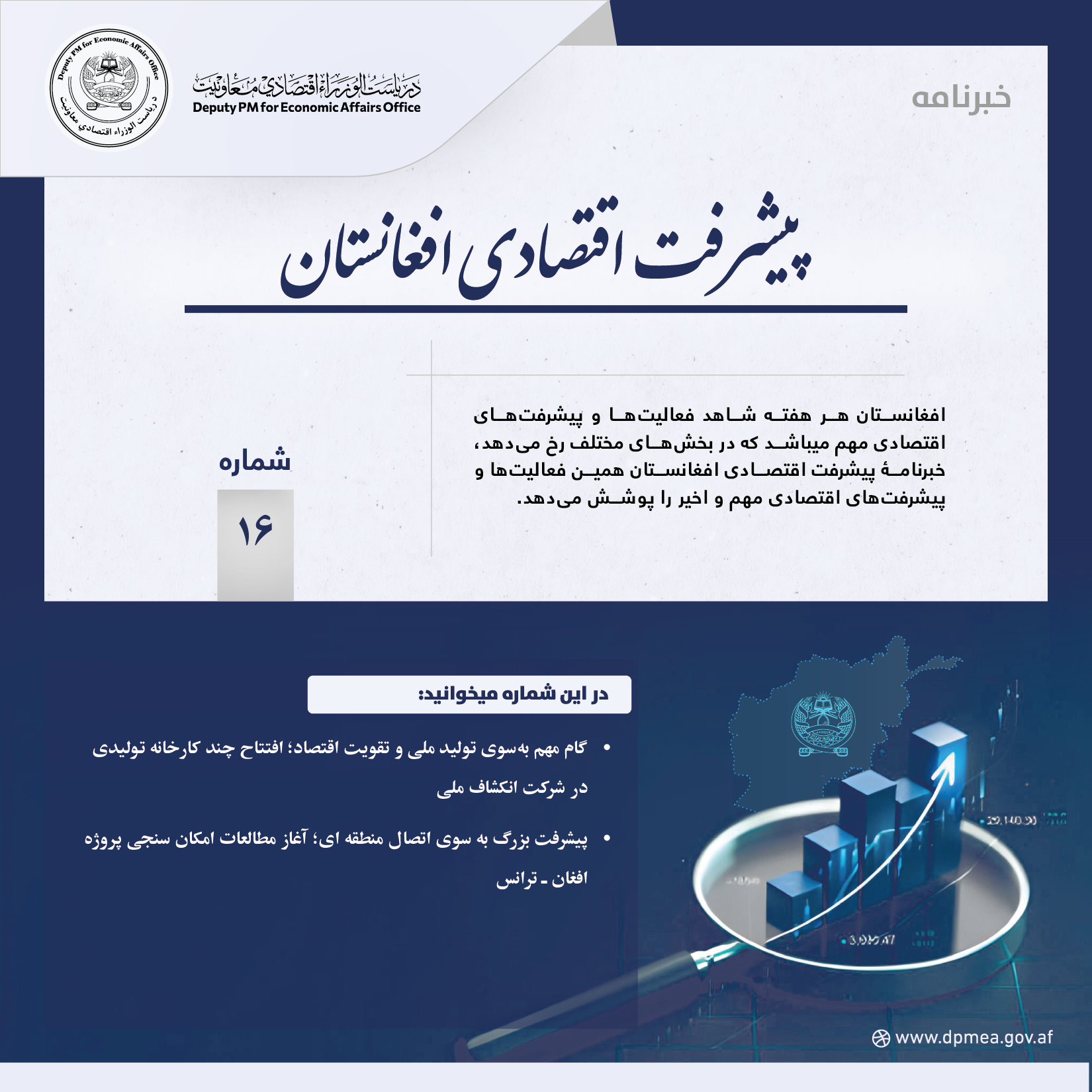 پیشرفت اقتصادی افغانستان (خبرنامه) ۱۶
