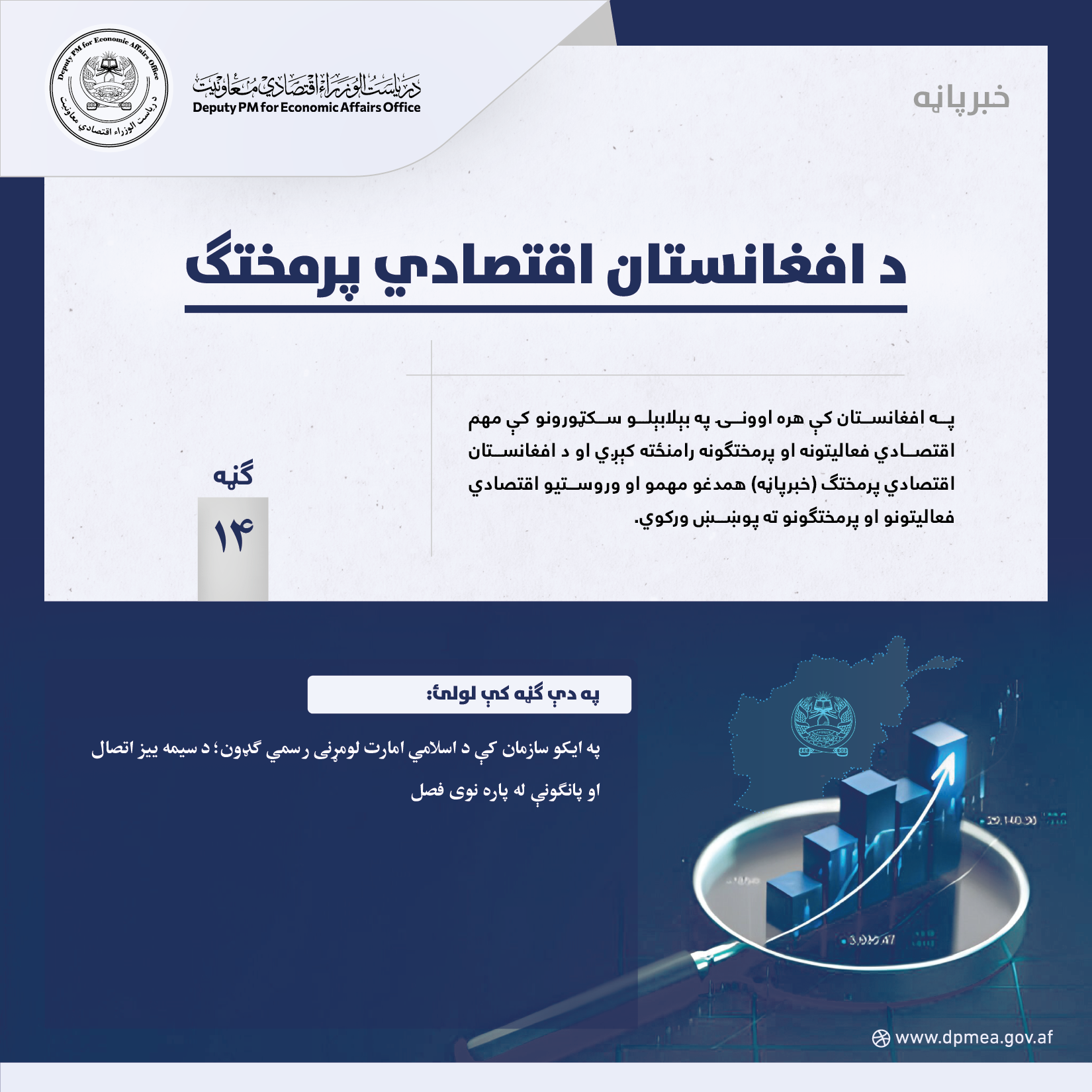 د افغانستان اقتصادي پرمختګ (خبرپاڼه) ۱۴