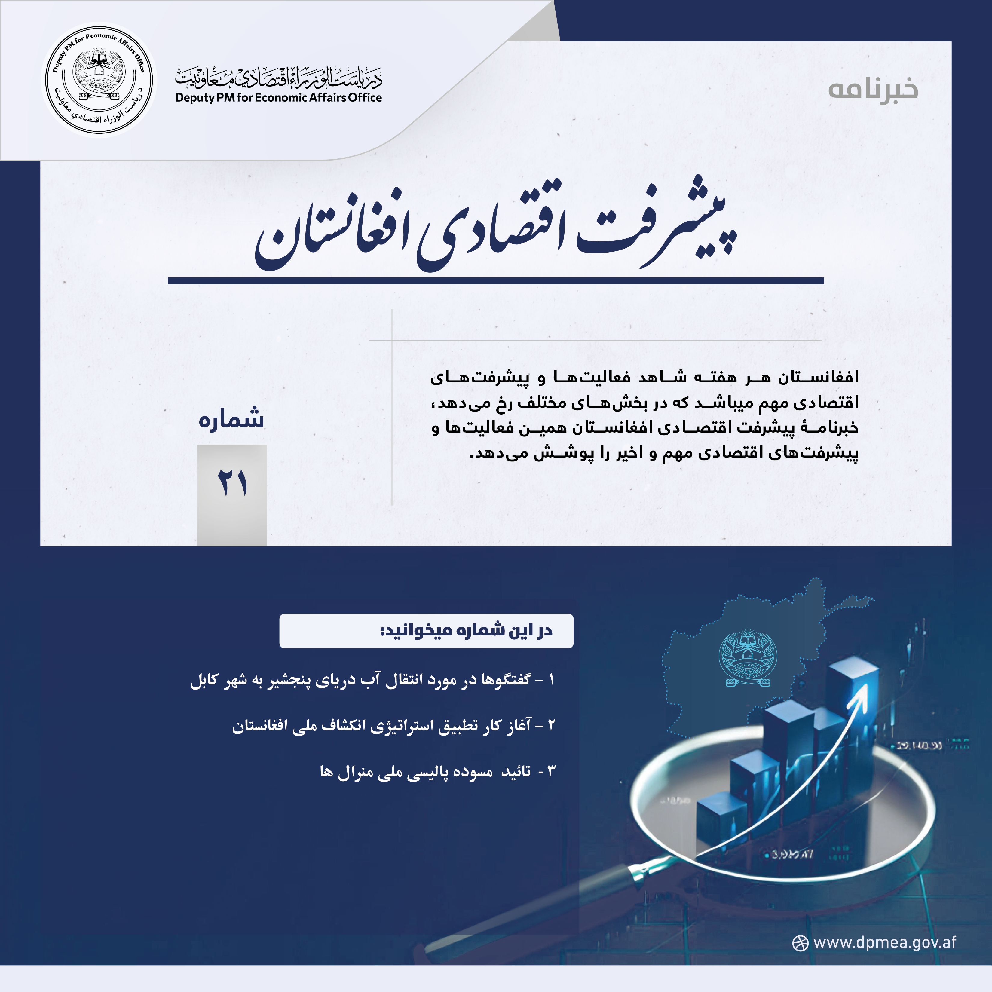 پیشرفت اقتصادی افغانستان (خبرنامه) ۲۱