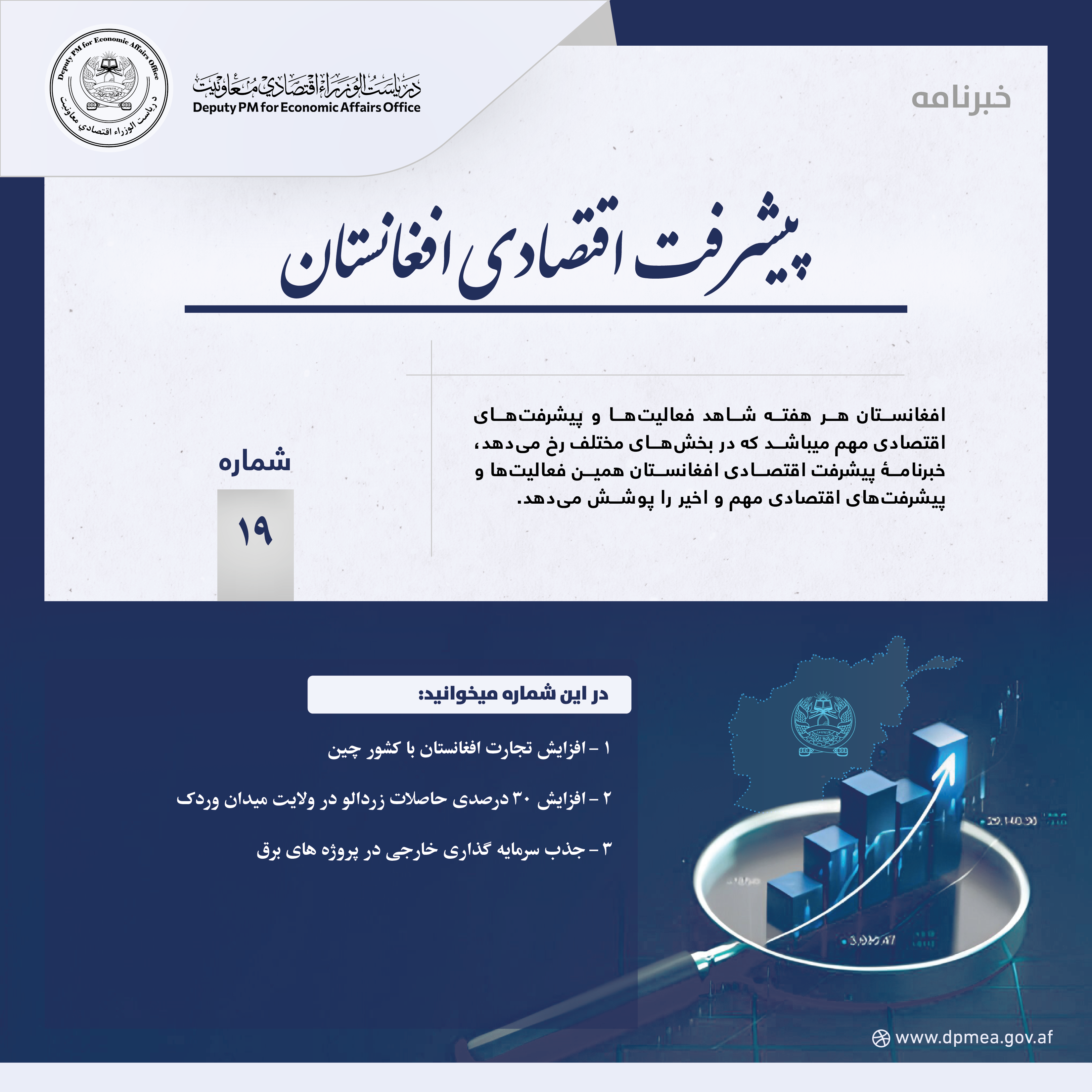 پیشرفت اقتصادی افغانستان (خبرنامه) ۱۹