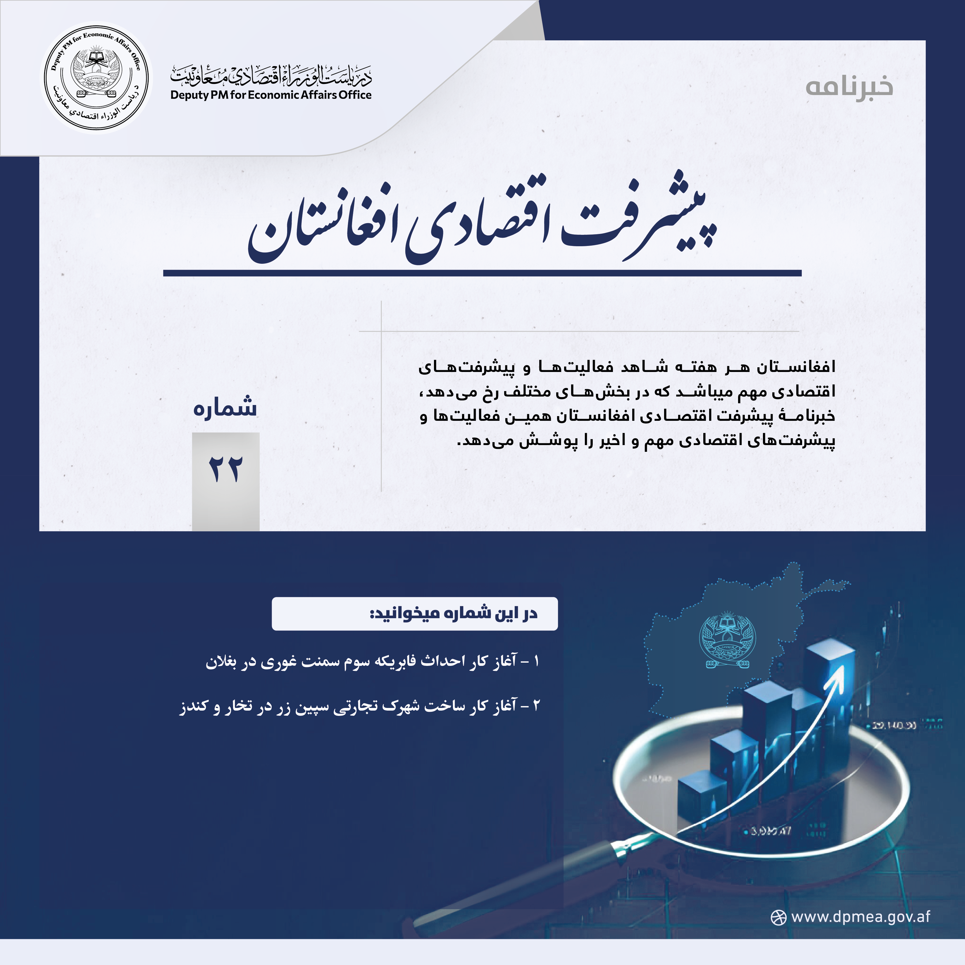 پیشرفت اقتصادی افغانستان (خبرنامه) ۲۲ PDF