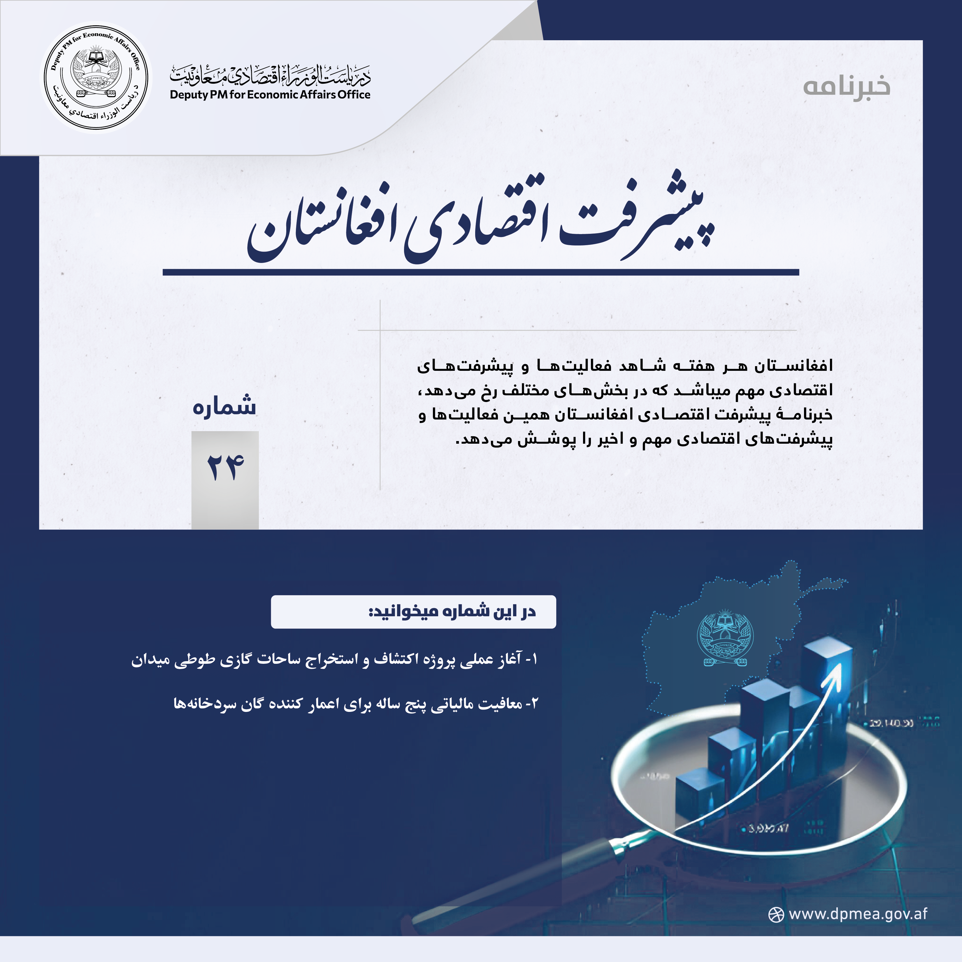 پیشرفت اقتصادی افغانستان (خبرنامه) ۲۴