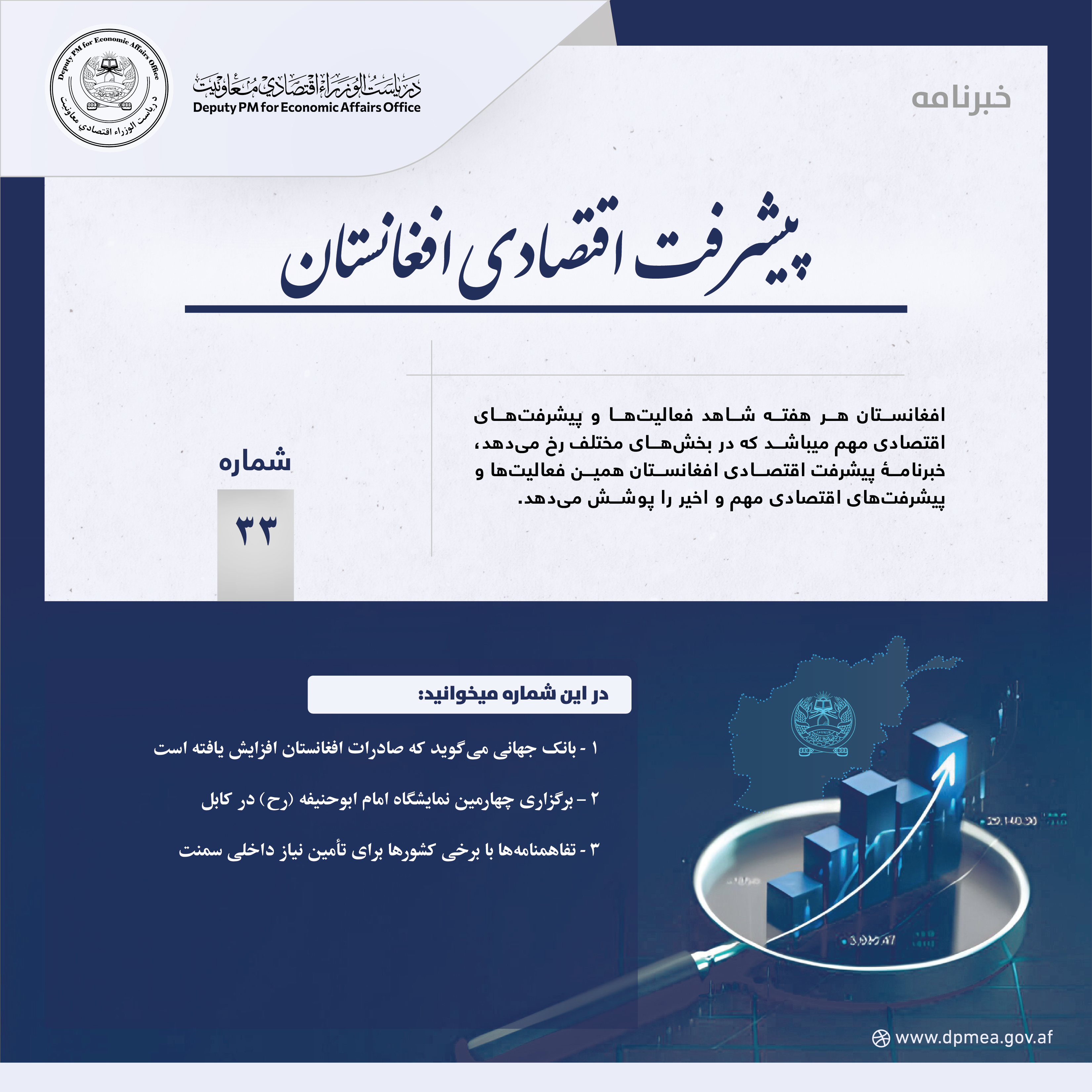 پیشرفت اقتصادی افغانستان (خبرنامه) ۳۳