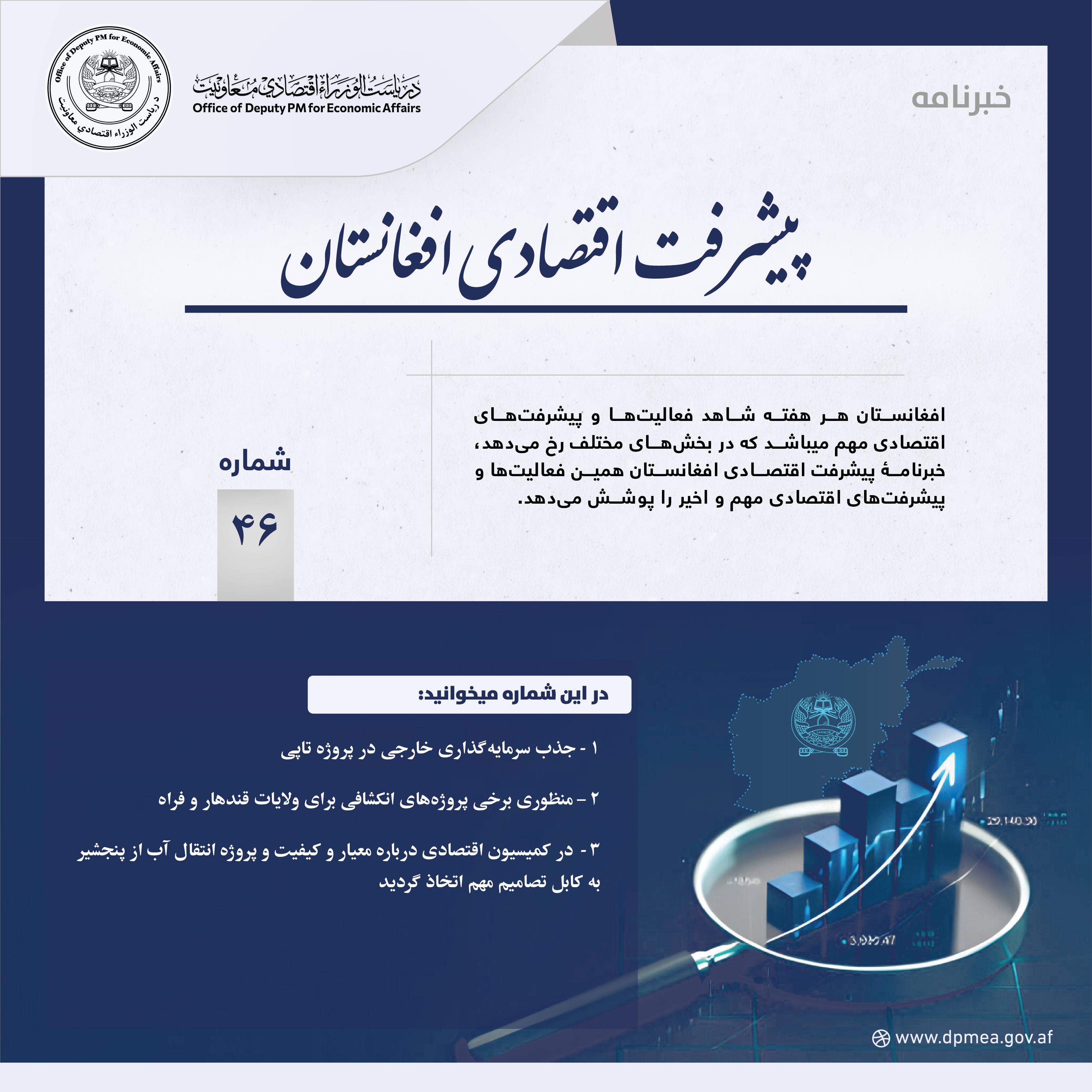  پیشرفت اقتصادی افغانستان (خبرنامه) ۴۶