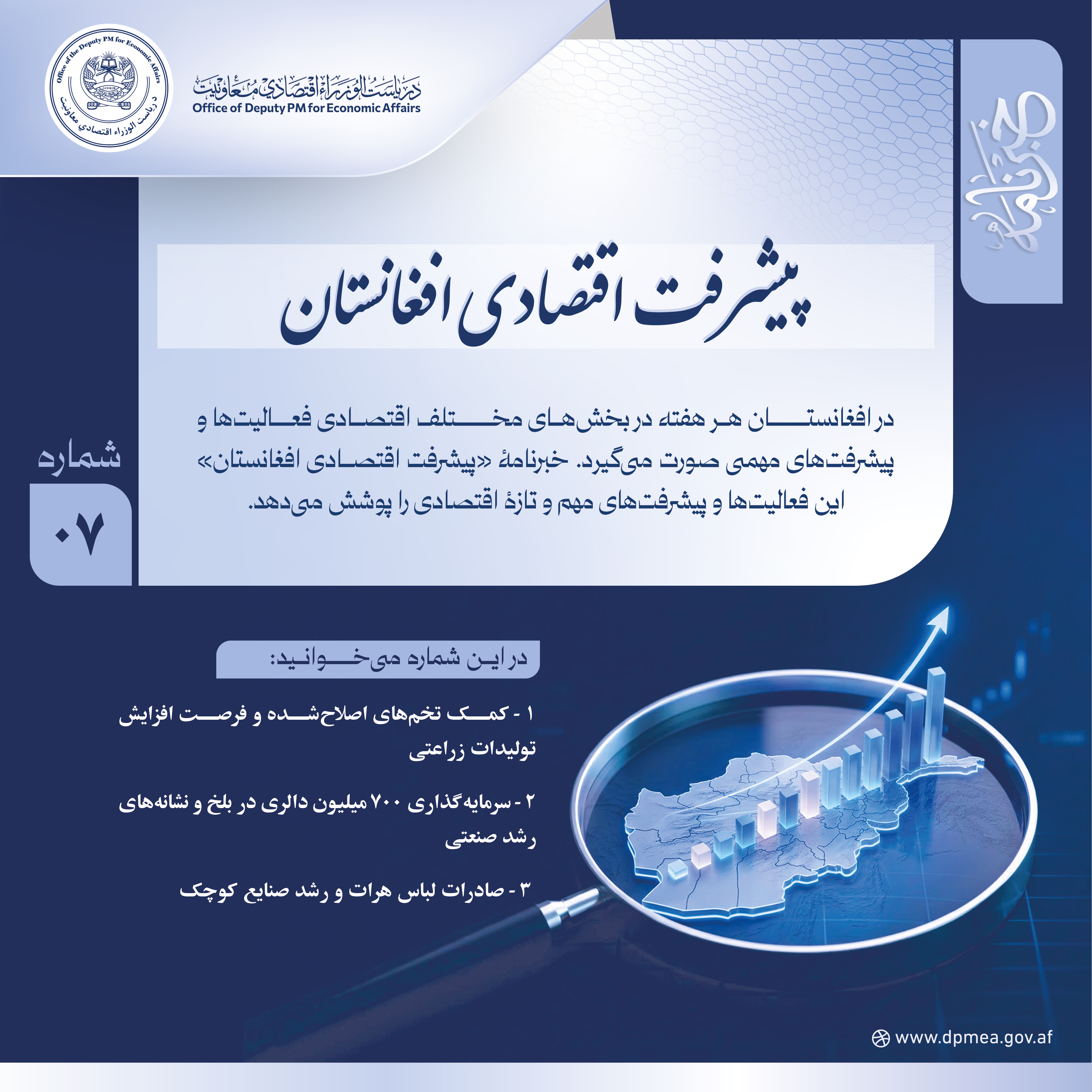 پیشرفت اقتصادی افغانستان (خبرنامه) ۰۷