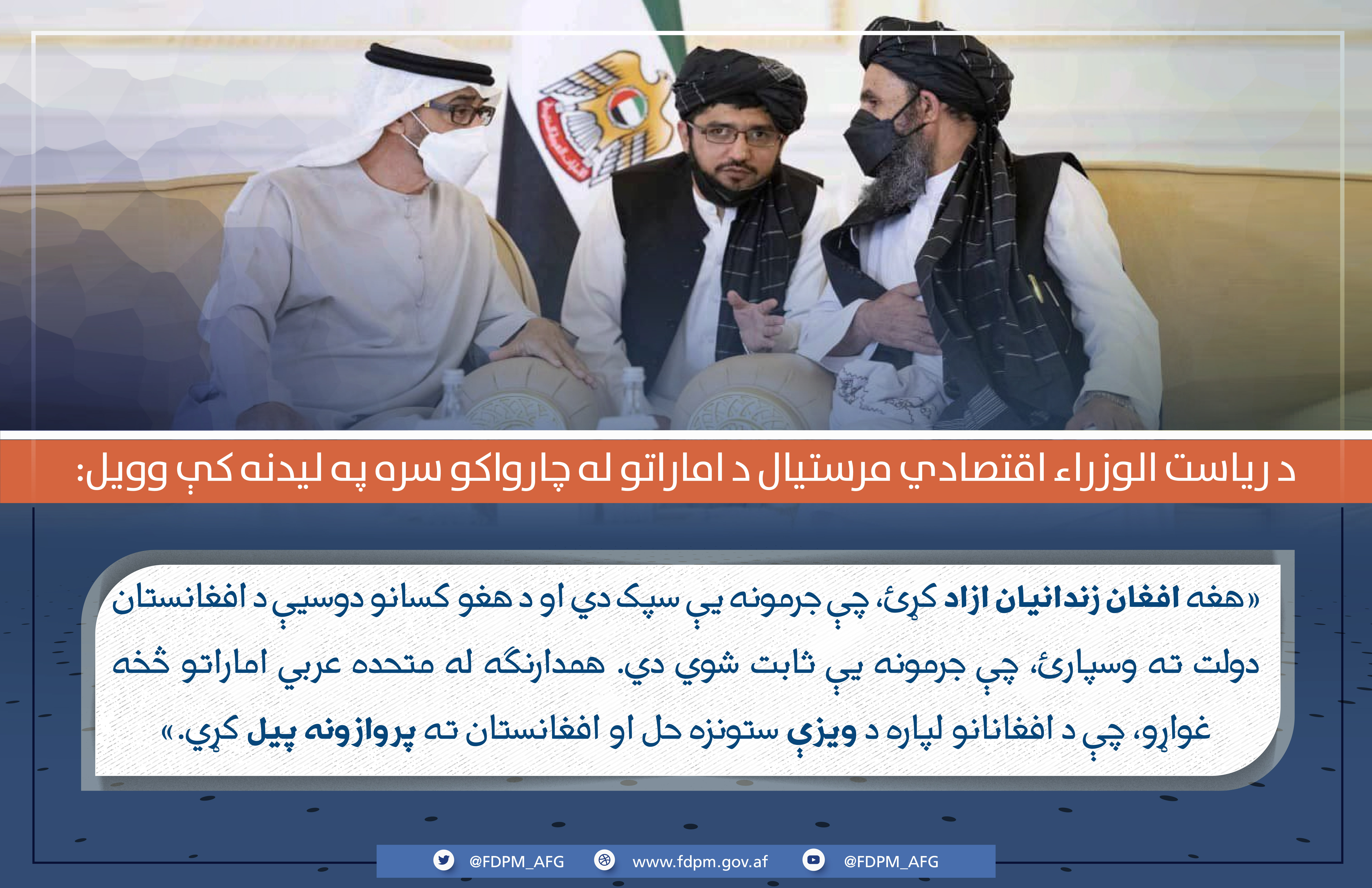 د اماراتو له چارواکو سره لیدنه
