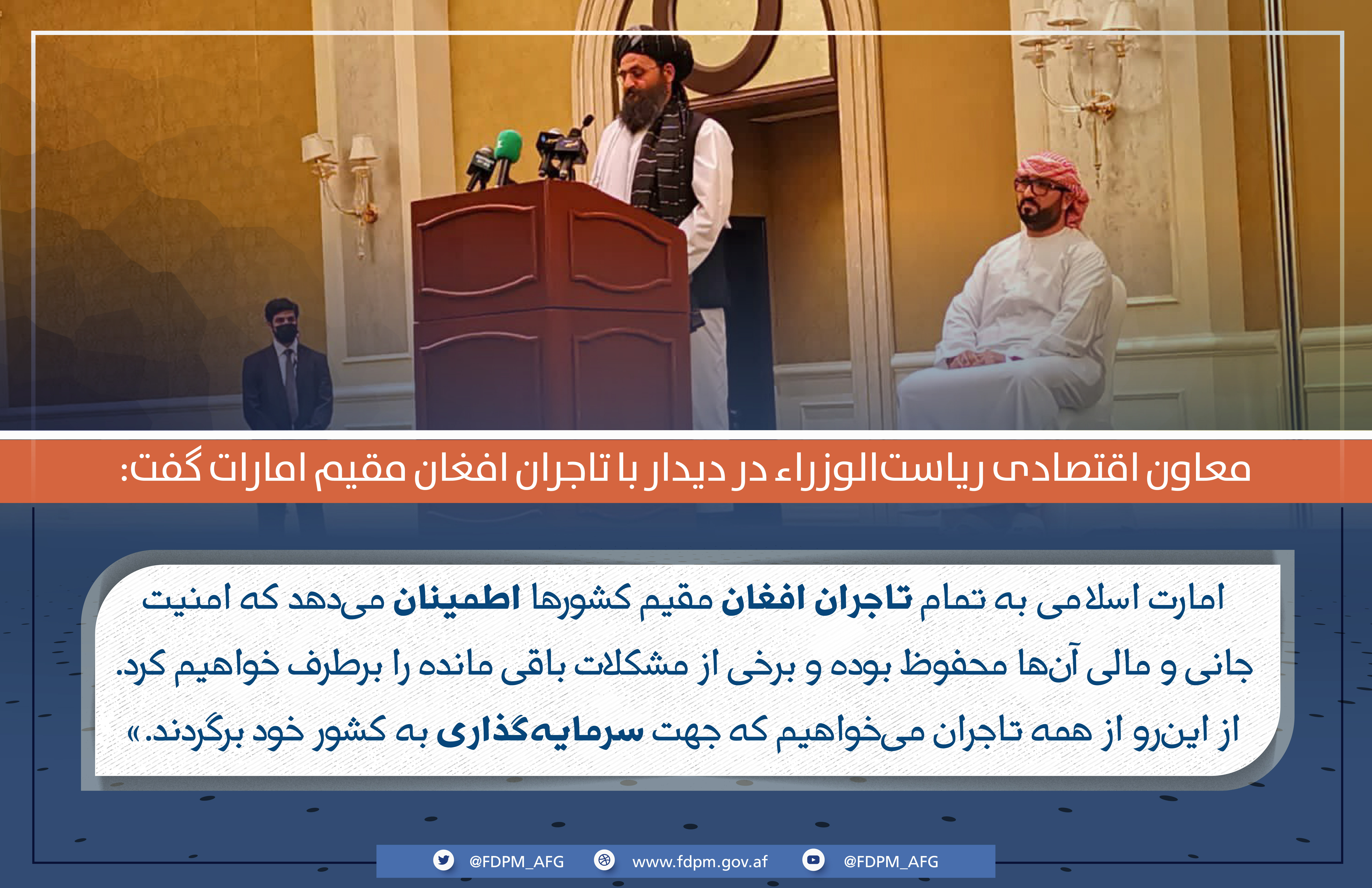 دیدار با تجار افغان در امارات
