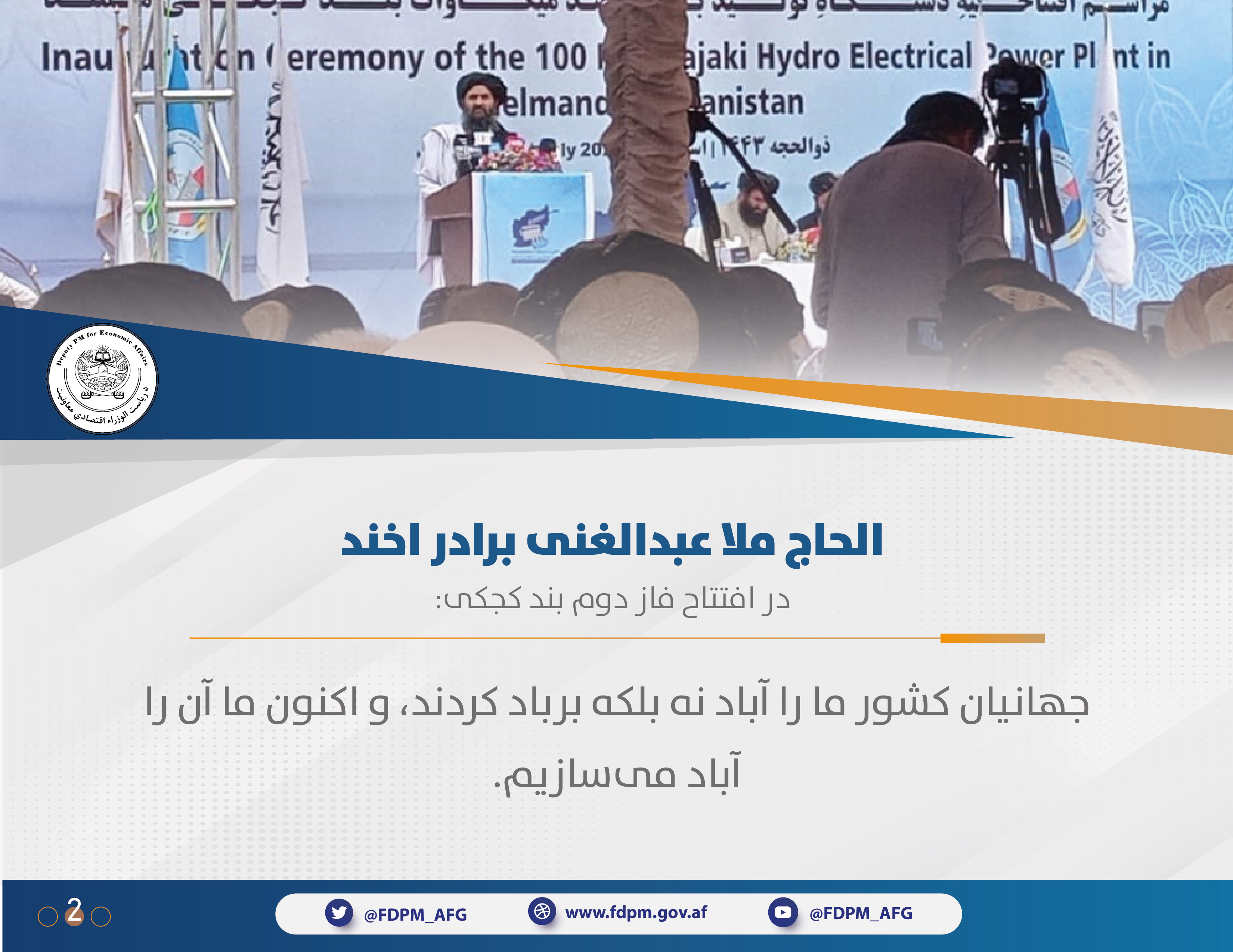 افتتاح فاز دوم بند کجکی۳