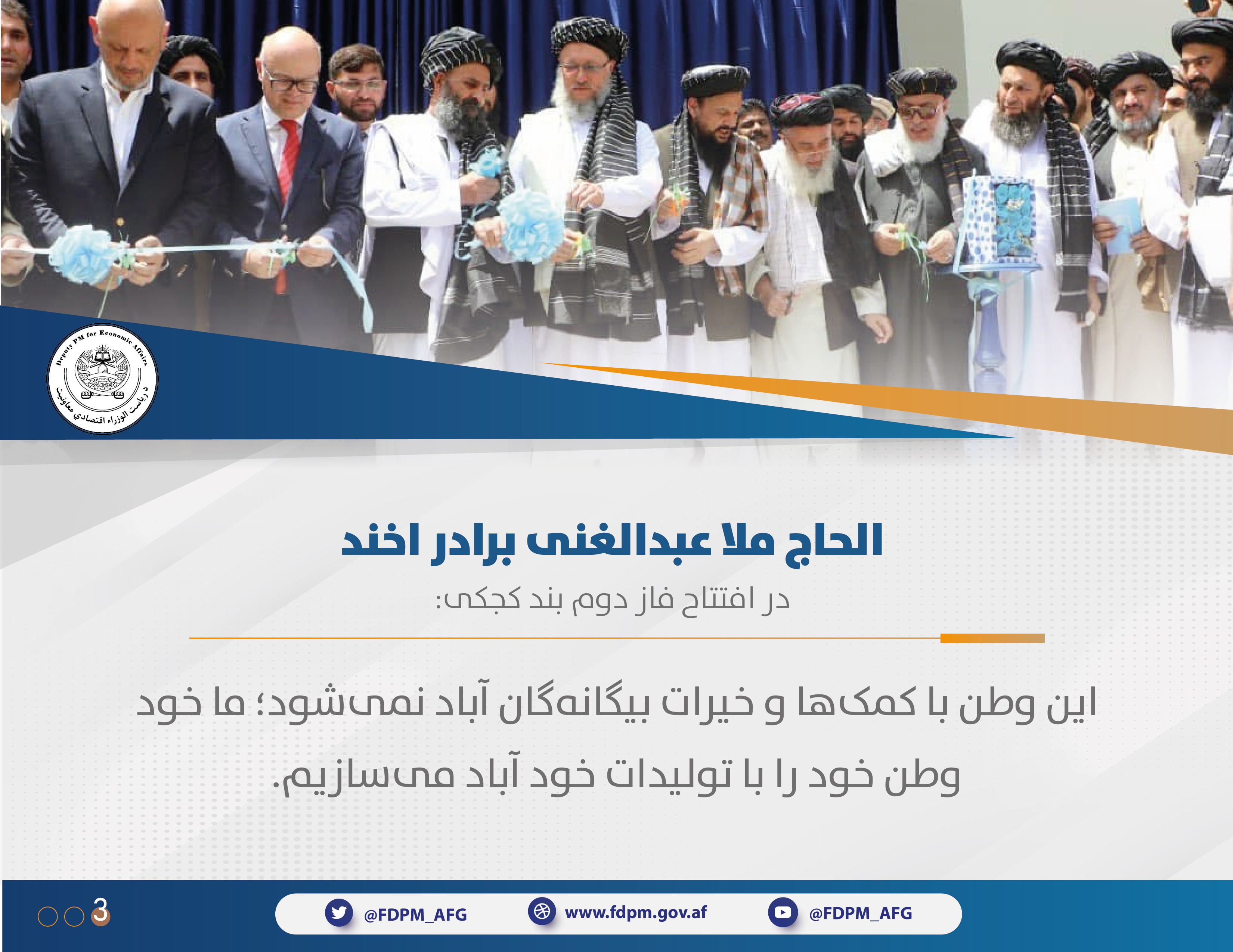 افتتاح فاز دوم بند کجکی ۲