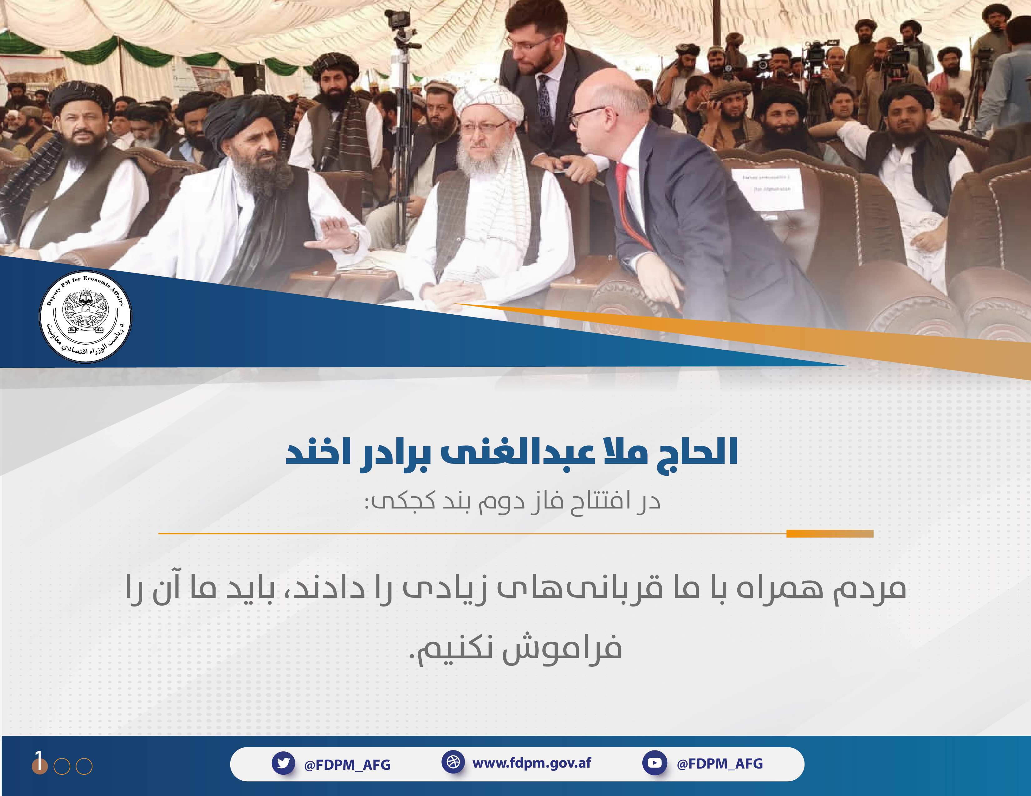 افتتاح فاز دوم بند کجکی۳