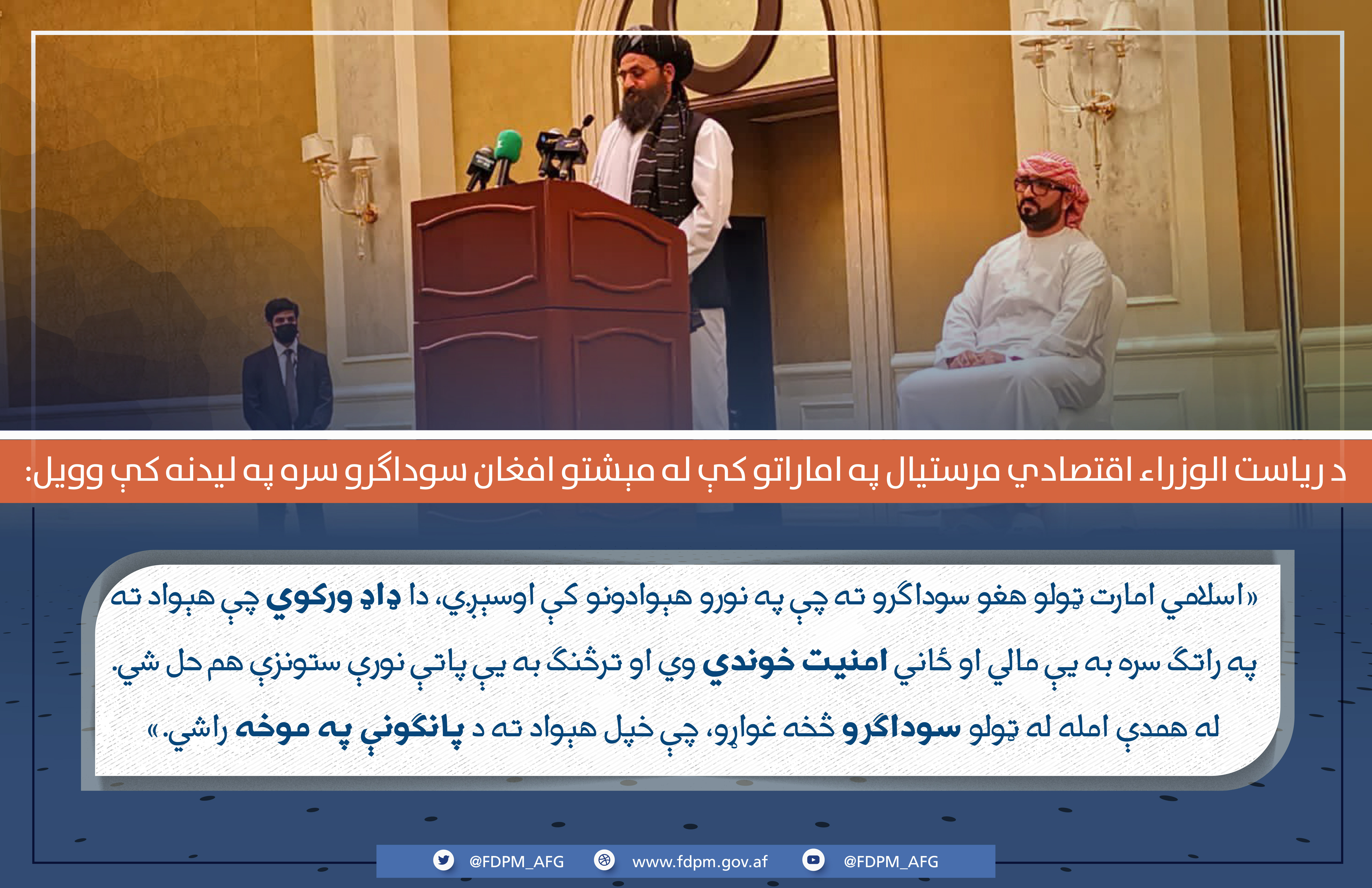 له افغان سوداګرو سره لیدنه