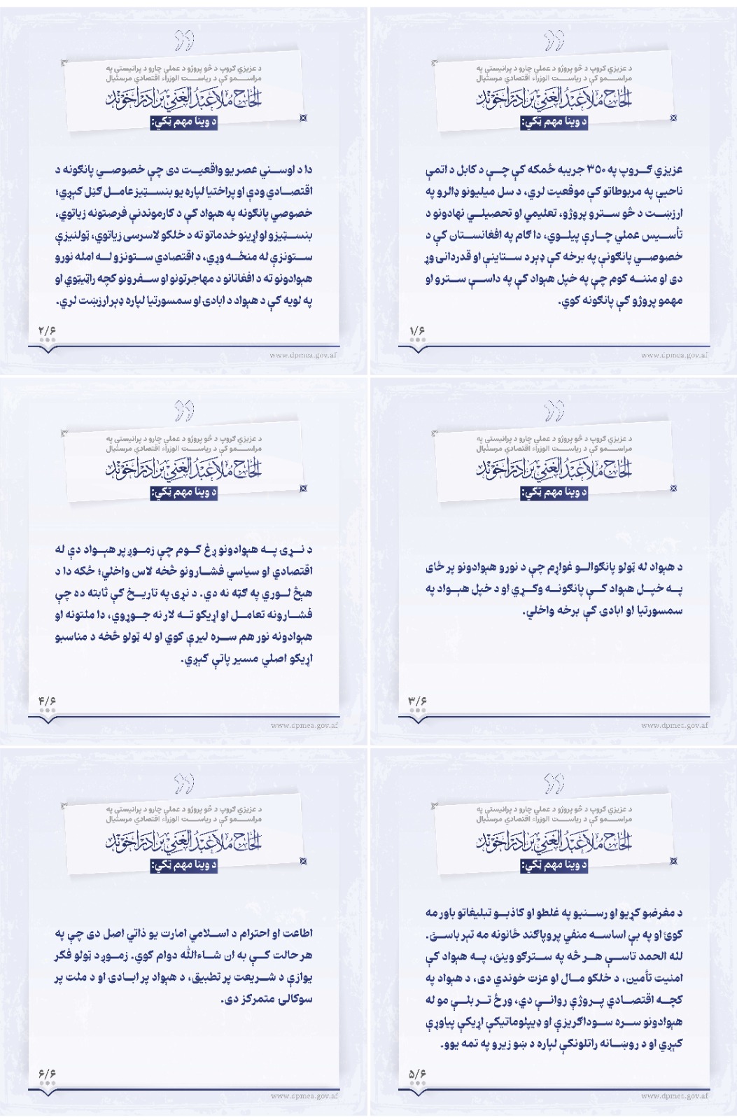 نکات اساسی سخنرانی محترم ملا عبدالغنی برادر آخند معاون اقتصادی ریاست الوزراء در مراسم افتتاح کار عملی چندین پروژه ای عزیزی گروپ